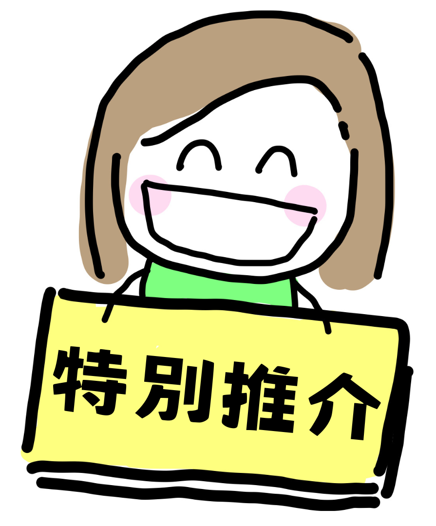 特别推介